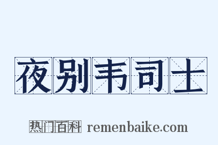 夜别韦司士是什么意思的图片